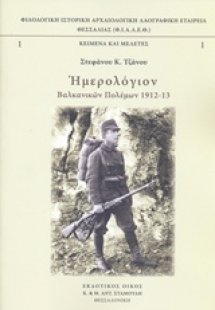 Ημερολόγιον βαλκανικών πολέμων 1912-13