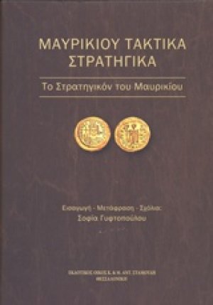 Μαυρικίου τακτικά στρατηγικά