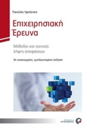 Επιχειρησιακή έρευνα