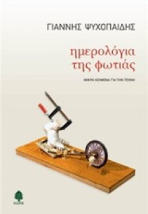 Ημερολόγια της φωτιάς