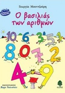 Ο βασιλιάς των αριθμών