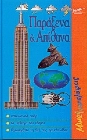 Παράξενα και απίθανα