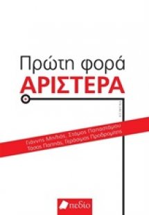 Πρώτη φορά Αριστερά