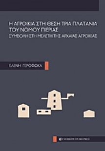 Η αγροικία στη θέση Τρία Πλατάνια του νομού Πιερίας