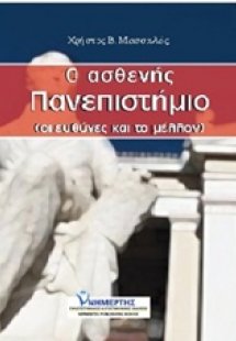 Ο ασθενής πανεπιστήμιο