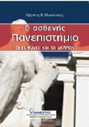 Ο ασθενής πανεπιστήμιο