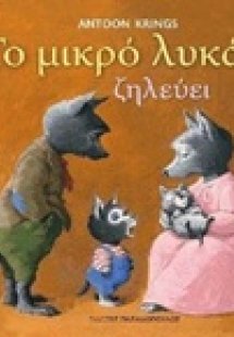 Το μικρό λυκάκι ζηλεύει