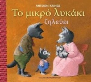 Το μικρό λυκάκι ζηλεύει