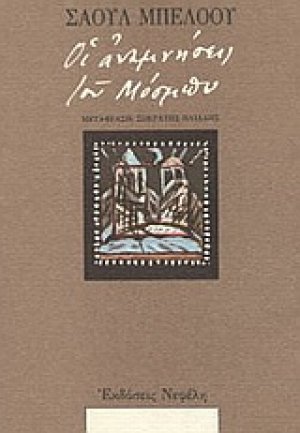 Οι αναμνήσεις του Μόσμπυ και άλλες ιστορίες