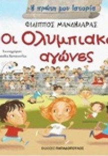 Οι Ολυμπιακοί αγώνες