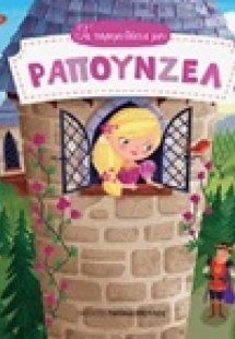 Ραπουνζέλ
