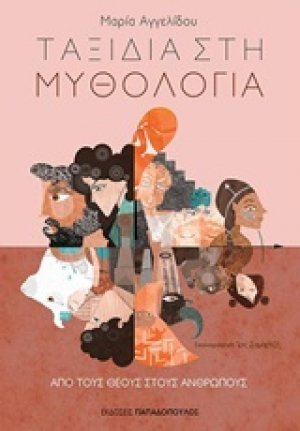 Ταξίδια στη μυθολογία: Από τους θεούς στους ανθρώπους