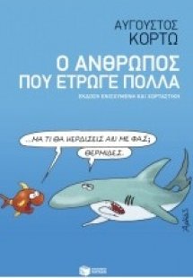 Ο άνθρωπος που έτρωγε πολλά