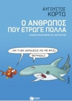 Ο άνθρωπος που έτρωγε πολλά