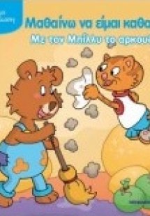 Μαθαίνω να είμαι καθαρός με τον Μπίλλυ το αρκουδάκι