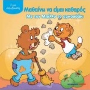 Μαθαίνω να είμαι καθαρός με τον Μπίλλυ το αρκουδάκι