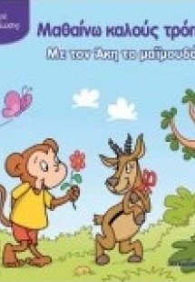 Μαθαίνω καλούς τρόπους με τον Άκη το μαϊμουδάκι
