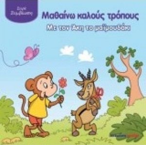 Μαθαίνω καλούς τρόπους με τον Άκη το μαϊμουδάκι