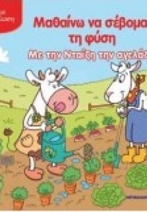 Μαθαίνω να σέβομαι τη φύση με την Νταίζη την αγελάδα