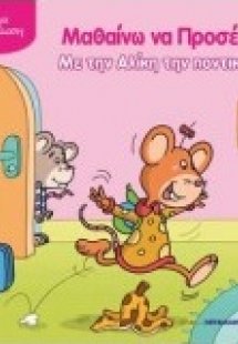 Μαθαίνω να προσέχω με την Αλίκη την ποντικίνα