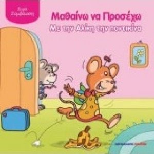 Μαθαίνω να προσέχω με την Αλίκη την ποντικίνα