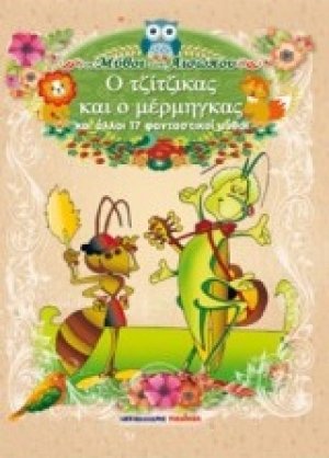 Ο τζίτζικας και ο μέρμηγκας και άλλοι 17 φανταστικοί μύθοι