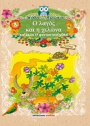 Ο λαγός και η χελώνα και άλλοι 17 φανταστικοί μύθοι