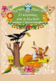 Ο κόρακας και η αλεπού και άλλοι 17 φανταστικοί μύθοι