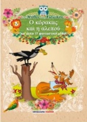 Ο κόρακας και η αλεπού και άλλοι 17 φανταστικοί μύθοι