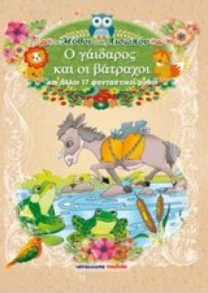 Ο γάιδαρος και οι βάτραχοι και άλλοι 17 φανταστικοί μύθοι