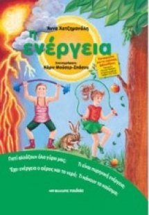 Η ενέργεια