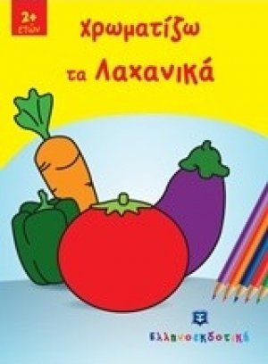 Χρωματίζω τα λαχανικά