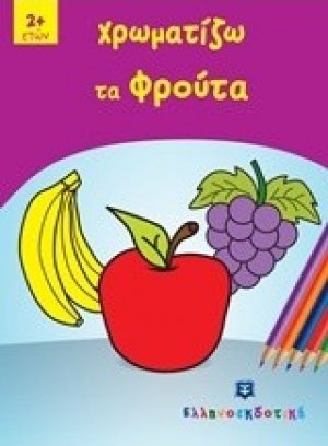 Χρωματίζω τα φρούτα