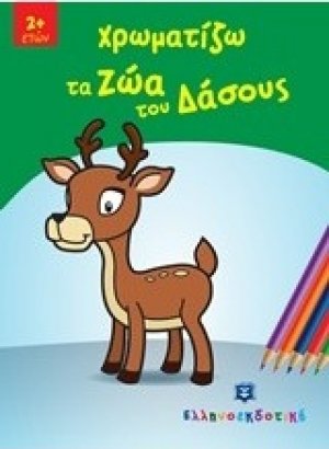 Χρωματίζω τα ζώα του δάσους