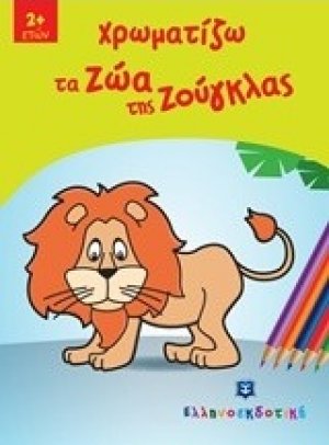 Χρωματίζω τα ζώα της ζούγκλας