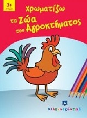 Χρωματίζω τα ζώα του αγροκτήματος