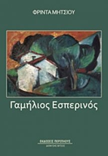 Γαμήλιος εσπερινός