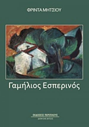 Γαμήλιος εσπερινός