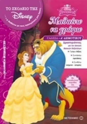 Μαθαίνω να γράφω*