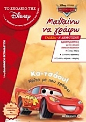 Μαθαίνω να γράφω