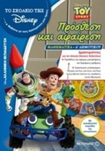 Πρόσθεση και αφαίρεση