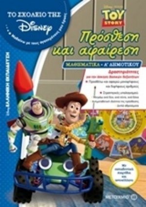 Πρόσθεση και αφαίρεση