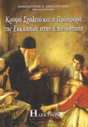 Κρυφό σχολειό και η προσφορά της εκκλησίας στην επανάσταση