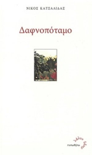Δαφνοπόταμο