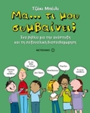 Μα… τι μου συμβαίνει;