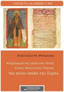 Ψυχοσωματική υγεία και νόσος στους Ασκητικούς Λόγους το...