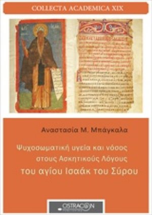 Ψυχοσωματική υγεία και νόσος στους Ασκητικούς Λόγους του αγίου Ισαάκ του Σύρου