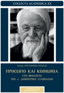 Πρόσωπο και κοινωνία στη θεολογία του π. Δημητρίου Σταν...