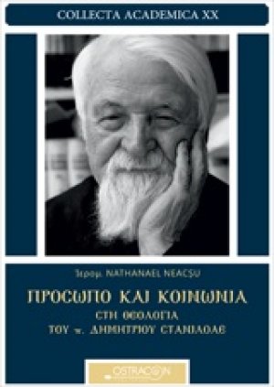 Πρόσωπο και κοινωνία στη θεολογία του π. Δημητρίου Στανιλοάε