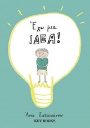 Έχω μια ιδέα